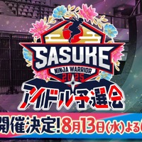 SASUKEアイドル予選会2025ⒸTBS