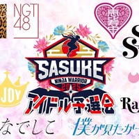 SASUKEアイドル予選会2025出演アイドルロゴ