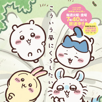 ©ナガノ / ちいかわ製作委員会