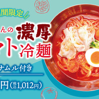 期間限定「濃厚トマト冷麺」