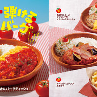 「トマト弾けるハンバーグ」フェアメニュー