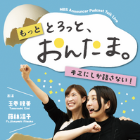 『もっと とろっと、おんたま。~キミにしか話さない~』©ＭＢＳ