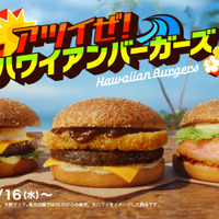チーズソースとペッパーが食欲そそる！マクドナルド、肉厚ビーフにポテトパティを重ねた「ハワイアンバーガー」が新登場！