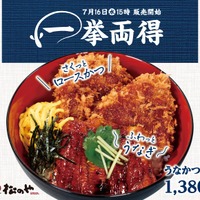 松のや「うなかつ丼」