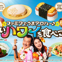ファミマでうまアロハ～♪ おいしいハワイを食べつくせ！