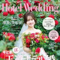 『Hotel Wedding 首都圏版 No.58』（C）主婦と生活社