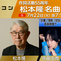 斉藤由貴、松本隆作曲の『卒業』を貴重映像とともに振り返る！『うたコン』が生放送決定 画像