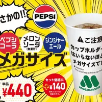 「ペプシコーラ メガサイズ」「メロンソーダ（無果汁） メガサイズ」「ジンジャーエール メガサイズ」（各440円）