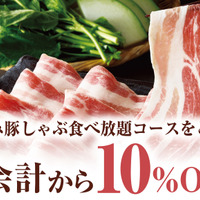 山形恵み豚しゃぶ 食べ放題10%OFFクーポン