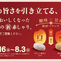 期間中は全品、“赤しゃり”でご提供！