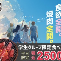 牛角「学生グループ限定食べ放題2,500円」