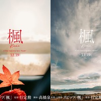 ©︎2025 映画『楓』製作委員会