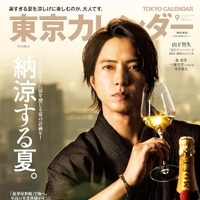 『東京カレンダー』9月号