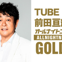 『TUBE前田亘輝のオールナイトニッポンGOLD』