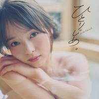 高畑結希1st 写真集『ひとりじめ。』（白夜書房）　撮影／藤原宏