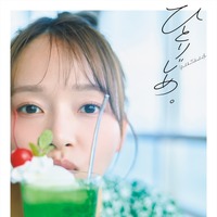 高畑結希1st 写真集『ひとりじめ。』（白夜書房）　撮影／藤原宏