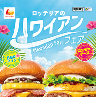 ロッテリア「ハワイアンバーガーフェア」