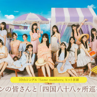 最新シングルヒット祈願！乃木坂46、ファンと達成を目指す「四国八十八ヶ所巡礼」企画がスタート 画像