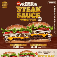 『プレミアムステーキソースワッパー 』『ダブルプレミアムステーキソースワッパー』