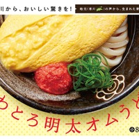 ふわとろ明太オムうどん(冷・温)：（小）820円、(中)980円