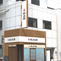 松太郎　イメージ