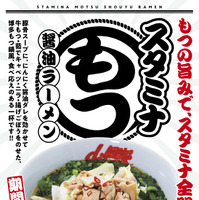 スタミナもつ醤油ラーメン単品　990円(税込)