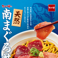 なか卯「天然南まぐろ丼」