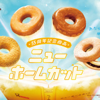 ミスタードーナツ『ニューホームカット』