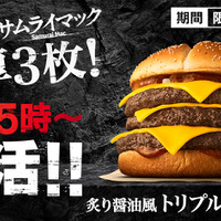 マクドナルド「炙り醤油風 トリプル肉厚ビーフ」