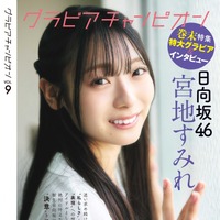 『グラビアチャンピオン』VOL.9（C）秋田書店