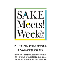 「SAKE Meets! Week」開催概要