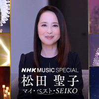 『NHK MUSIC SPECIAL 松田聖子～マイ・ベスト・SEIKO～』（C）NHK