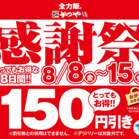 かつや「夏の感謝祭」