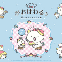 「がおぱわるぅのオムライスカフェ」©'25 SANRIO 　CHOCOLATE　著作（株）サンリオ