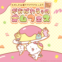 がおぱわるぅのオムフェス(オムライスフェスティバル)©'25 SANRIO 　CHOCOLATE　著作（株）サンリオ