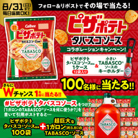 商品やオリジナルグッズが合計101名様に当たるキャンペーンを実施