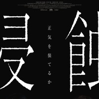 「ママも、私が怖い？」韓国精神崩壊スリラー『侵蝕』　本予告＆ポスタービジュアル公開