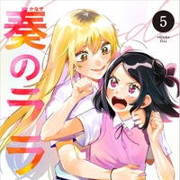 『奏のララ』5巻書影(C) Cygames, Inc.