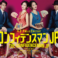 『コンフィデンスマン JP』　©️フジテレビ