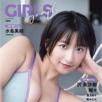 『GIRLS graph. 010』表紙・榎原依那（C）宝島社