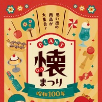 PLANT懐まつり