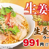 喜多方ラーメン坂内『季節野菜の生姜醤油ラーメン』