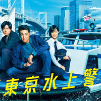『新東京水上警察』（C）吉川英梨／講談社 （C）フジテレビ