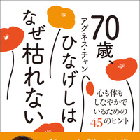 「70歳、ひなげしはなぜ枯れない - 心も体もしなやかでいるための45のヒント -」（アグネス・チャン）　ワニブックス刊