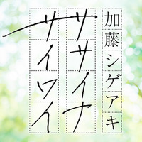 加藤シゲアキがパーソナリティーの特別番組、第二弾が放送決定