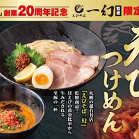 えびそば一幻監修『濃厚えびつけめん』 1,490円（税込）