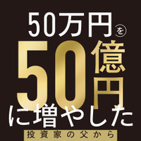 『50万円を50億円に増やした 投資家の父から娘への教え』たーちゃん：著　　ダイヤモンド社：刊