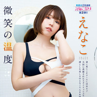 【巻頭グラビア】えなこ（撮影：フジシロタカノリ）