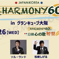 松崎しげる、KARAら出演！日韓国交正常化60周年記念『THE HARMONY 60th』11月に大阪で2日間開催