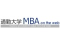 無料でMBAを学習できる「通勤大学MBA on the web」 画像